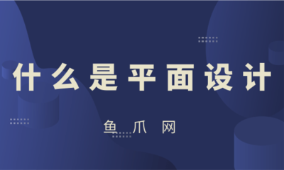 平面設(shè)計(jì) 視覺(jué)傳達(dá)的藝術(shù)與動(dòng)畫(huà)制作的序曲