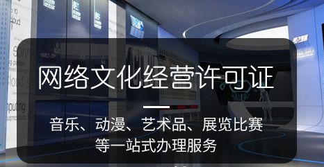 網絡文化經營許可證的重要性與用途